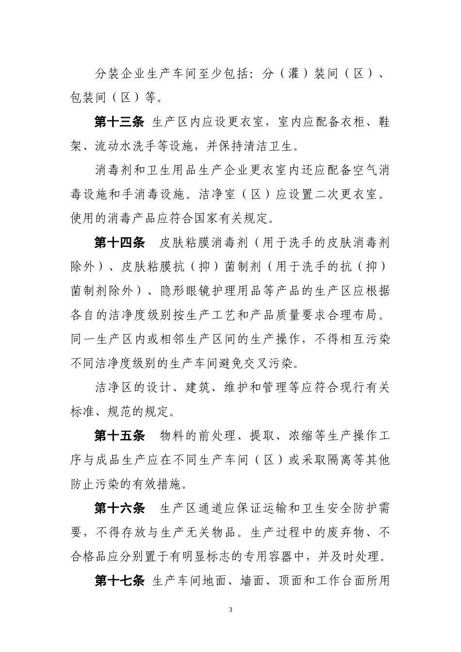 消毒产品卫生规范XXXX版_第3页