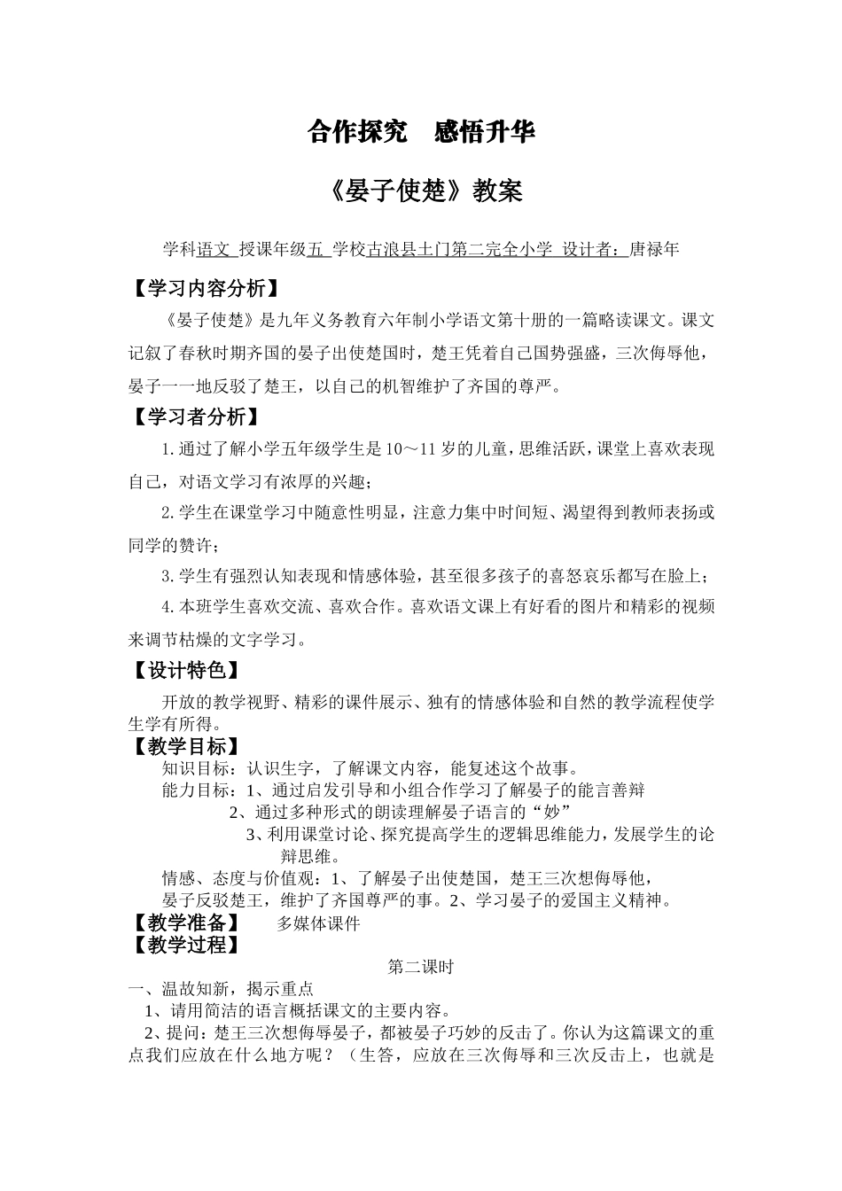 《晏子使楚》叙述式教学设计_第1页