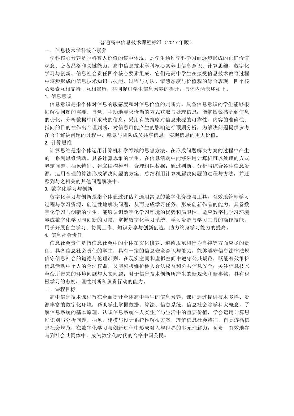 普通高中信息技术课程标准_第1页