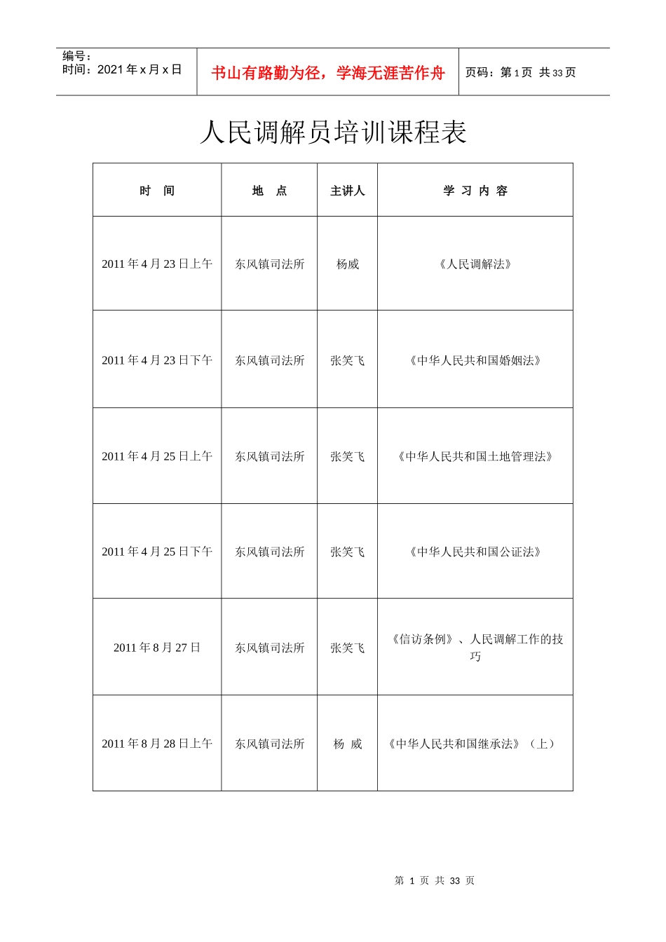 人民调解员培训课程表_第1页