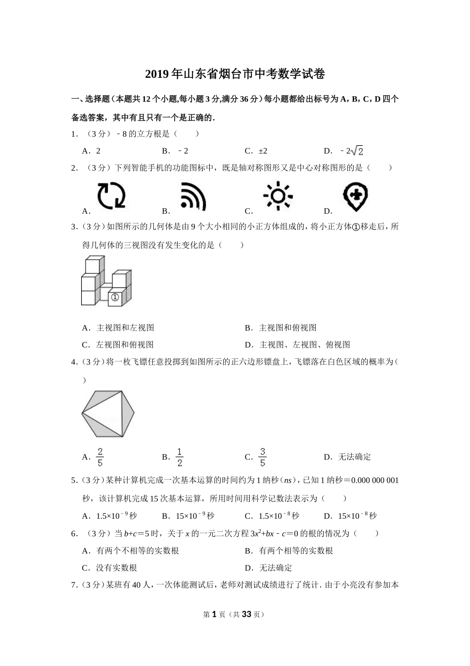 2019年山东省烟台市中考数学试卷_第1页