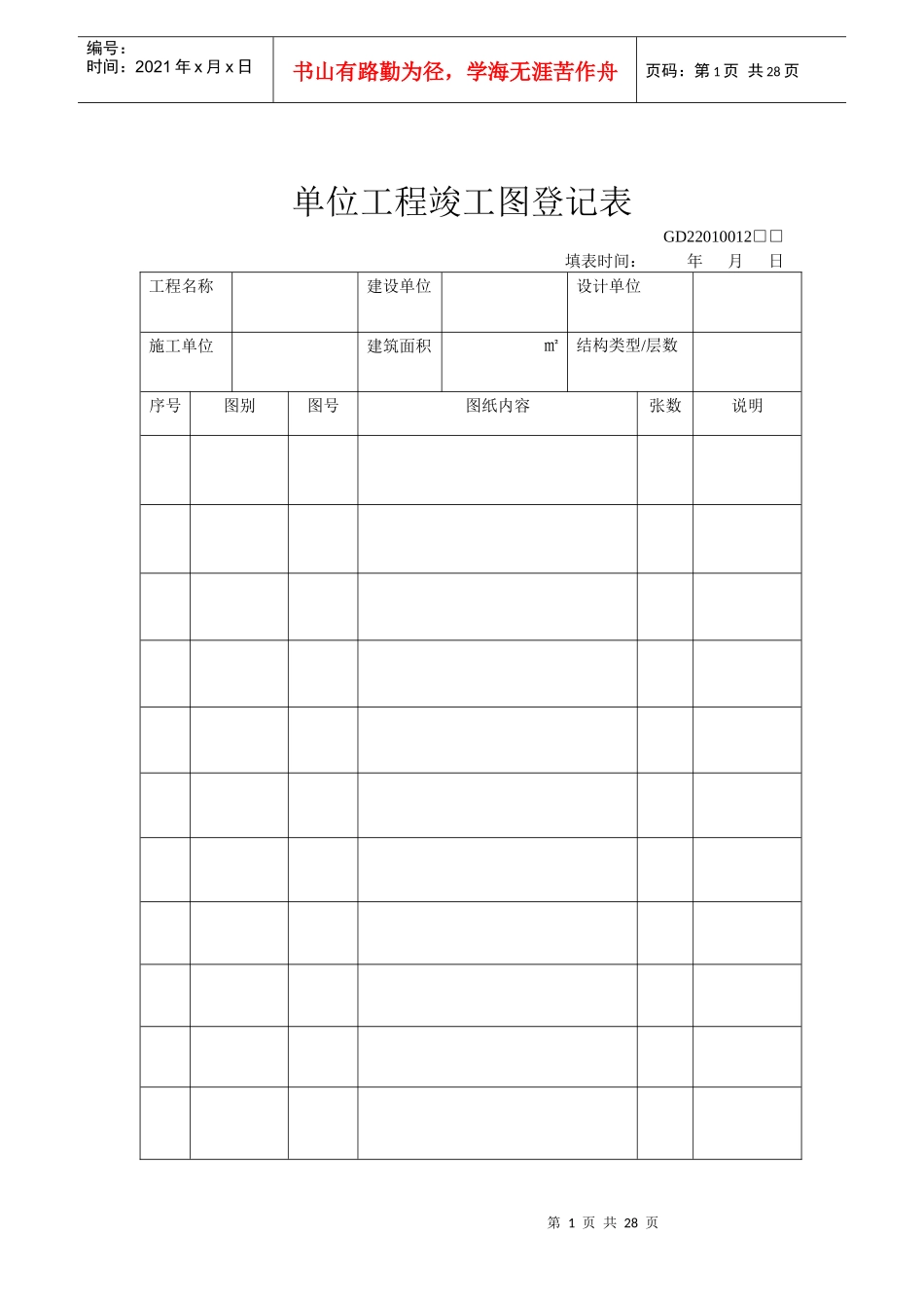 施工管理记录系列表格-适用施工单位_第1页