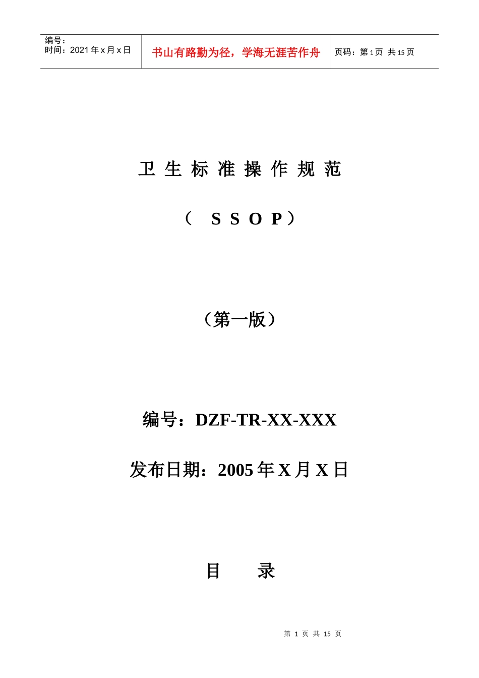 卫生标准操作规范(1)_第1页