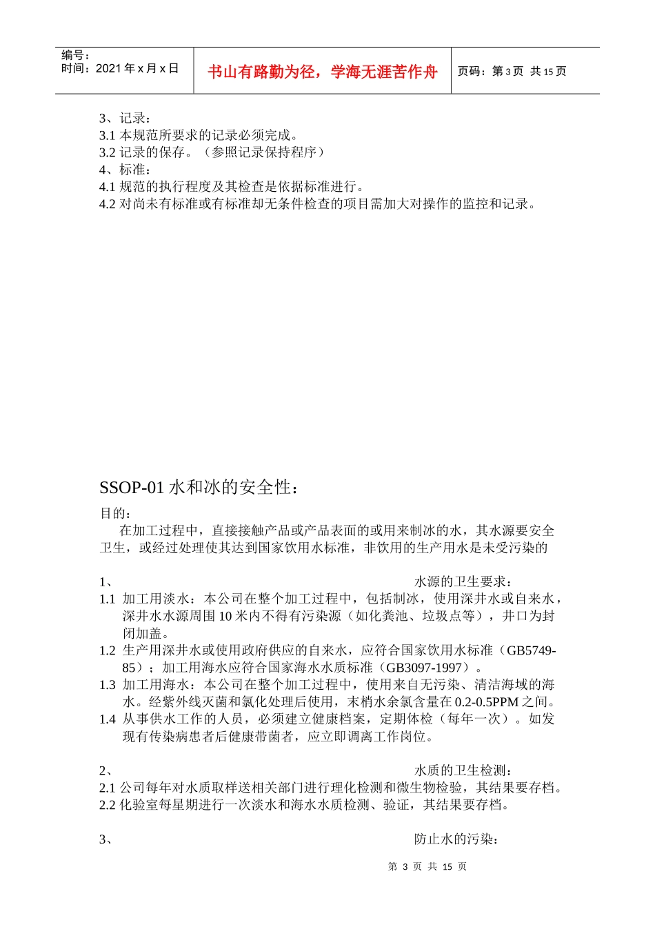 卫生标准操作规范(1)_第3页