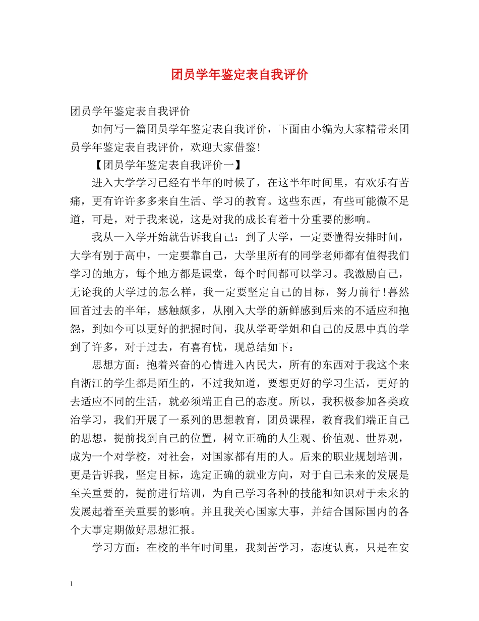 团员学年鉴定表自我评价2 _第1页