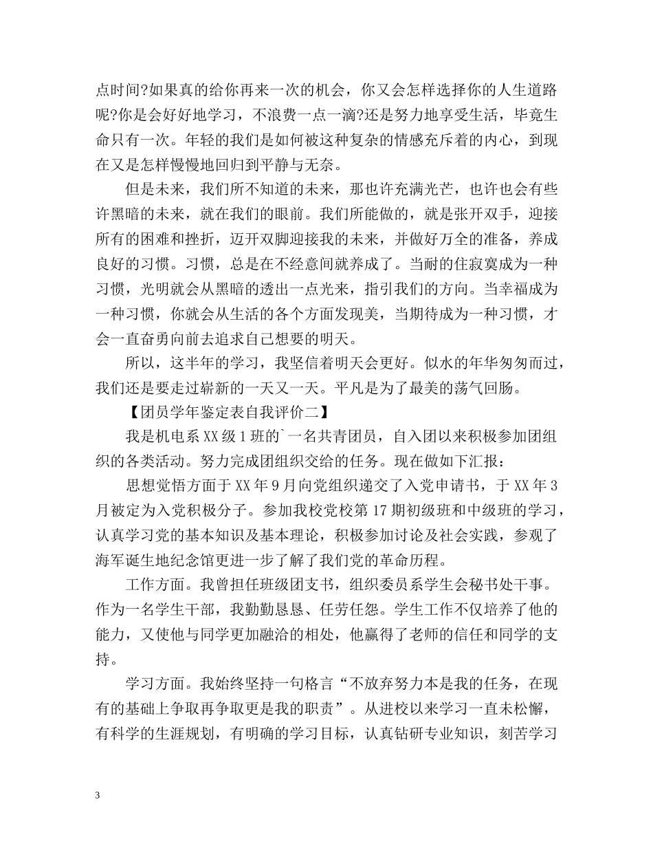 团员学年鉴定表自我评价2 _第3页