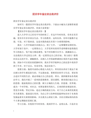 团员学年鉴定表自我评价2 