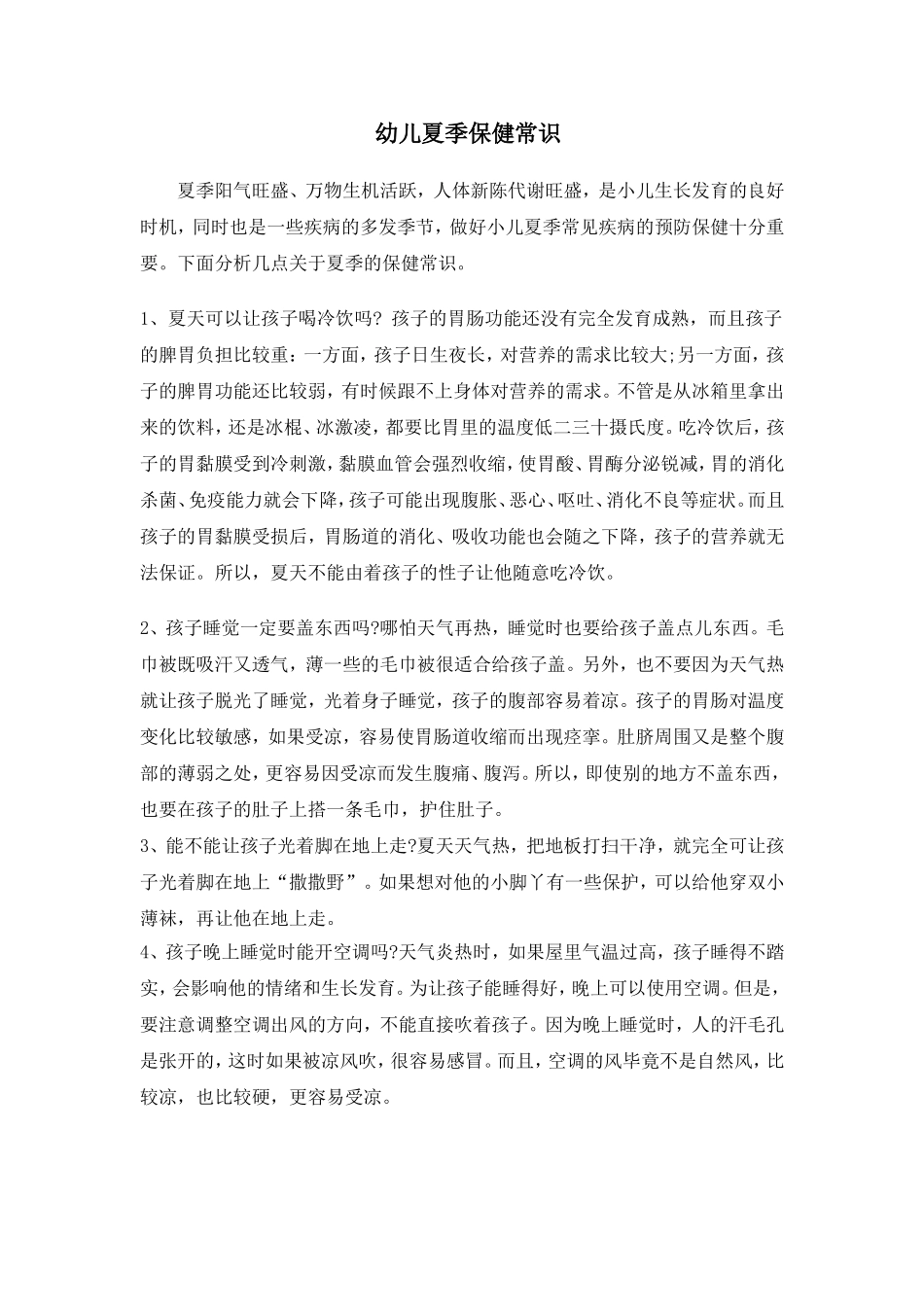 幼儿夏季保健常识_第1页