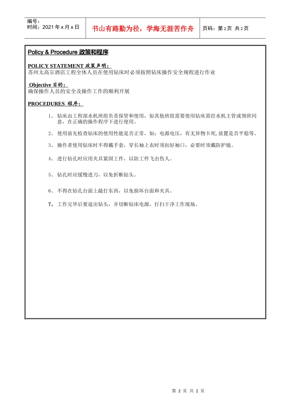 ENG-030钻床安全操作规程_第2页