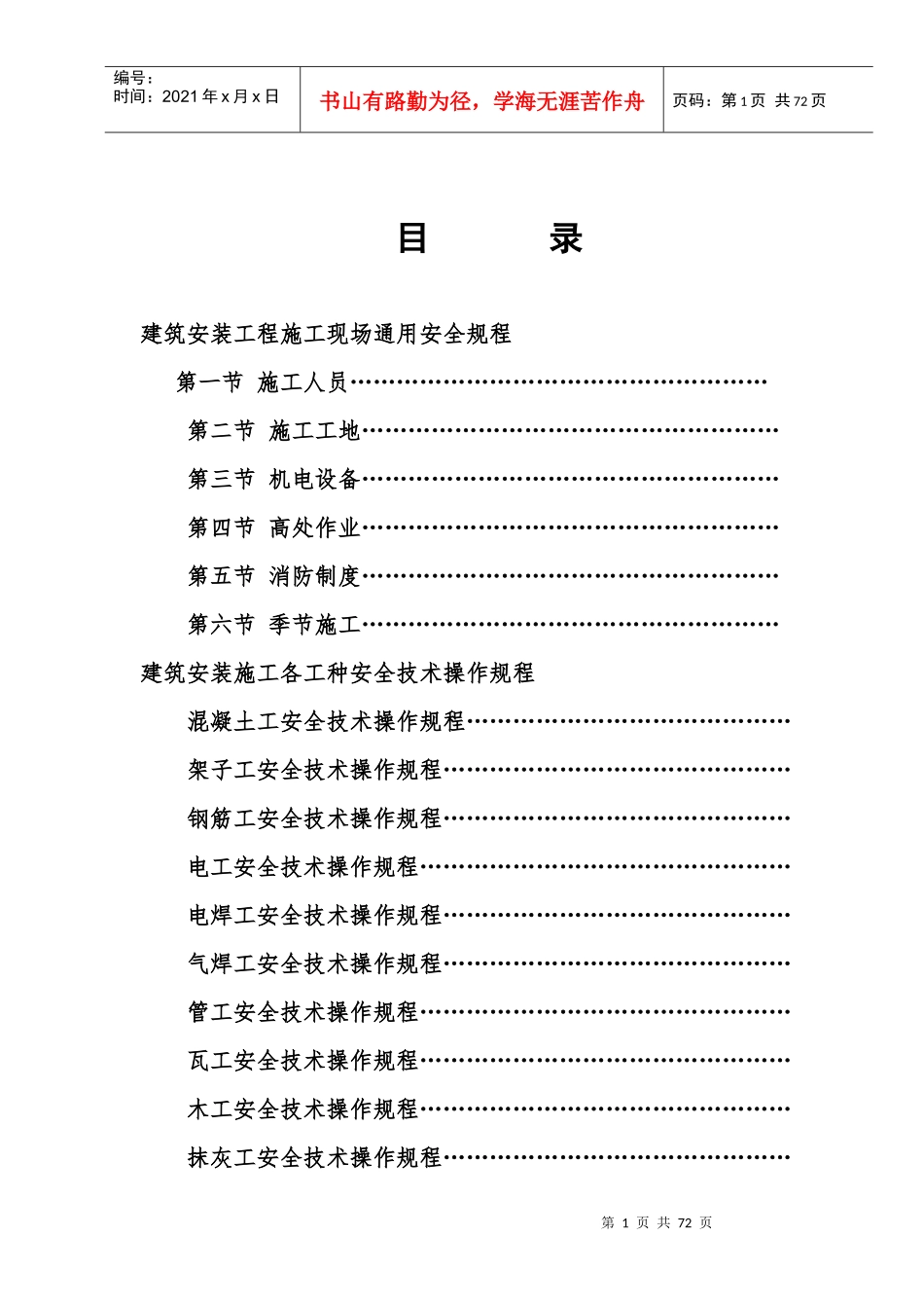 东方盛达建设有限公司安全操作技术规程-副本_第1页