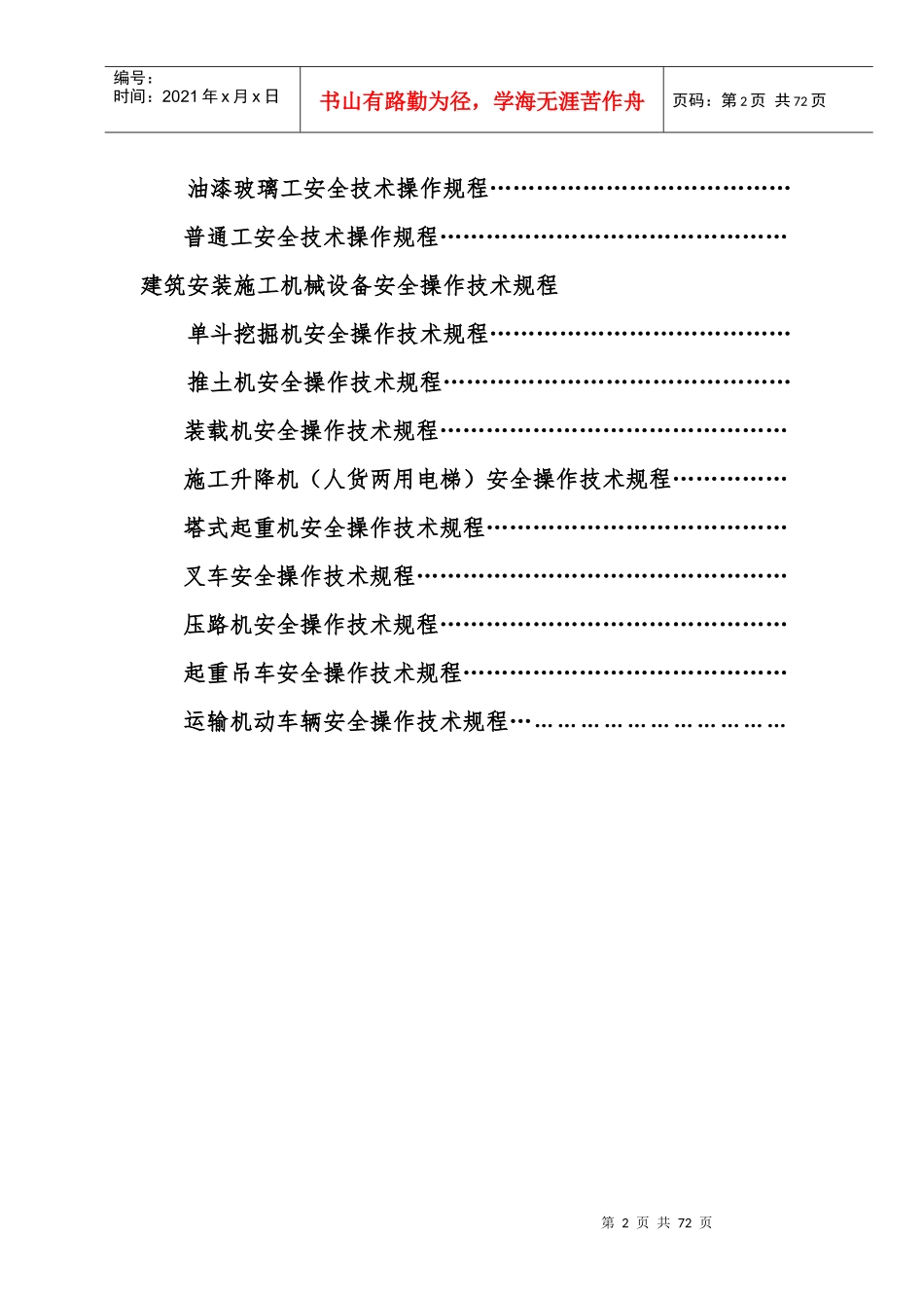 东方盛达建设有限公司安全操作技术规程-副本_第2页