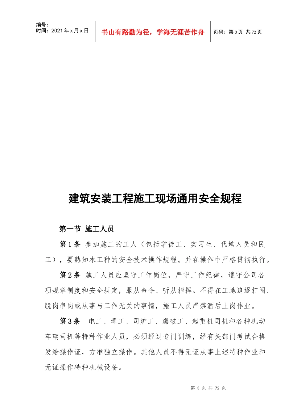 东方盛达建设有限公司安全操作技术规程-副本_第3页