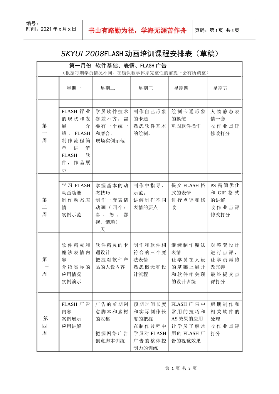 SKYUI202022FLASH动画培训课程安排表（草稿）_第1页