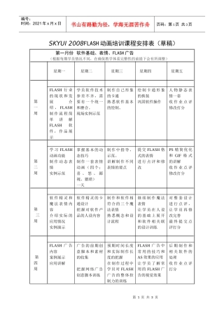 SKYUI202022FLASH动画培训课程安排表（草稿）