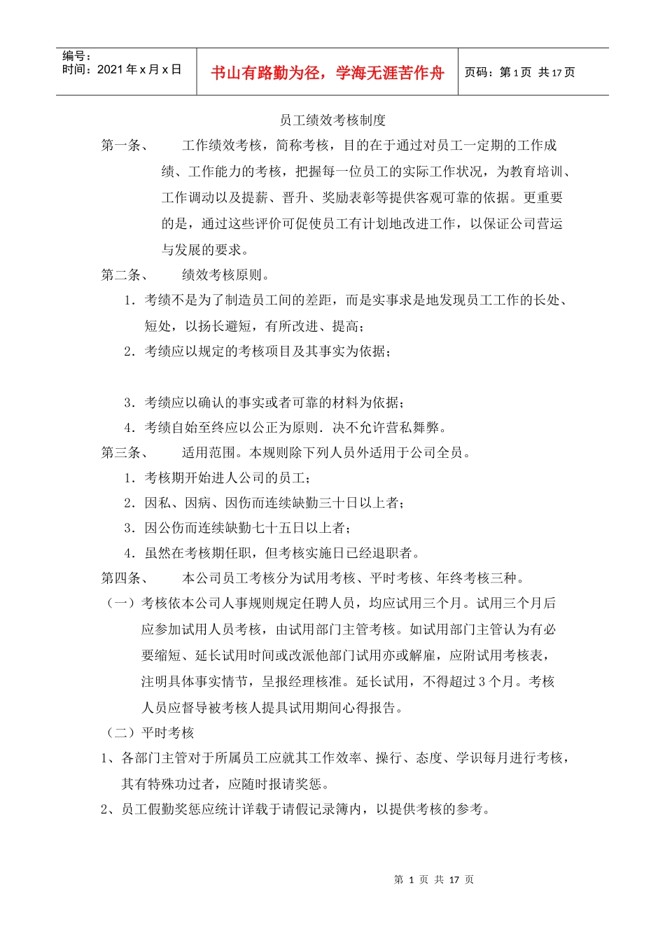 公司员工绩效考核制度_第1页