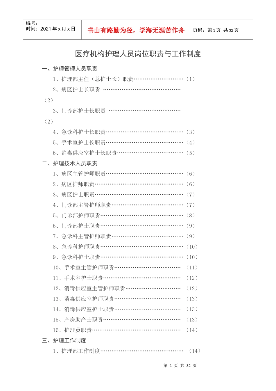 医疗机构护理人员岗位职责与工作制度_第1页