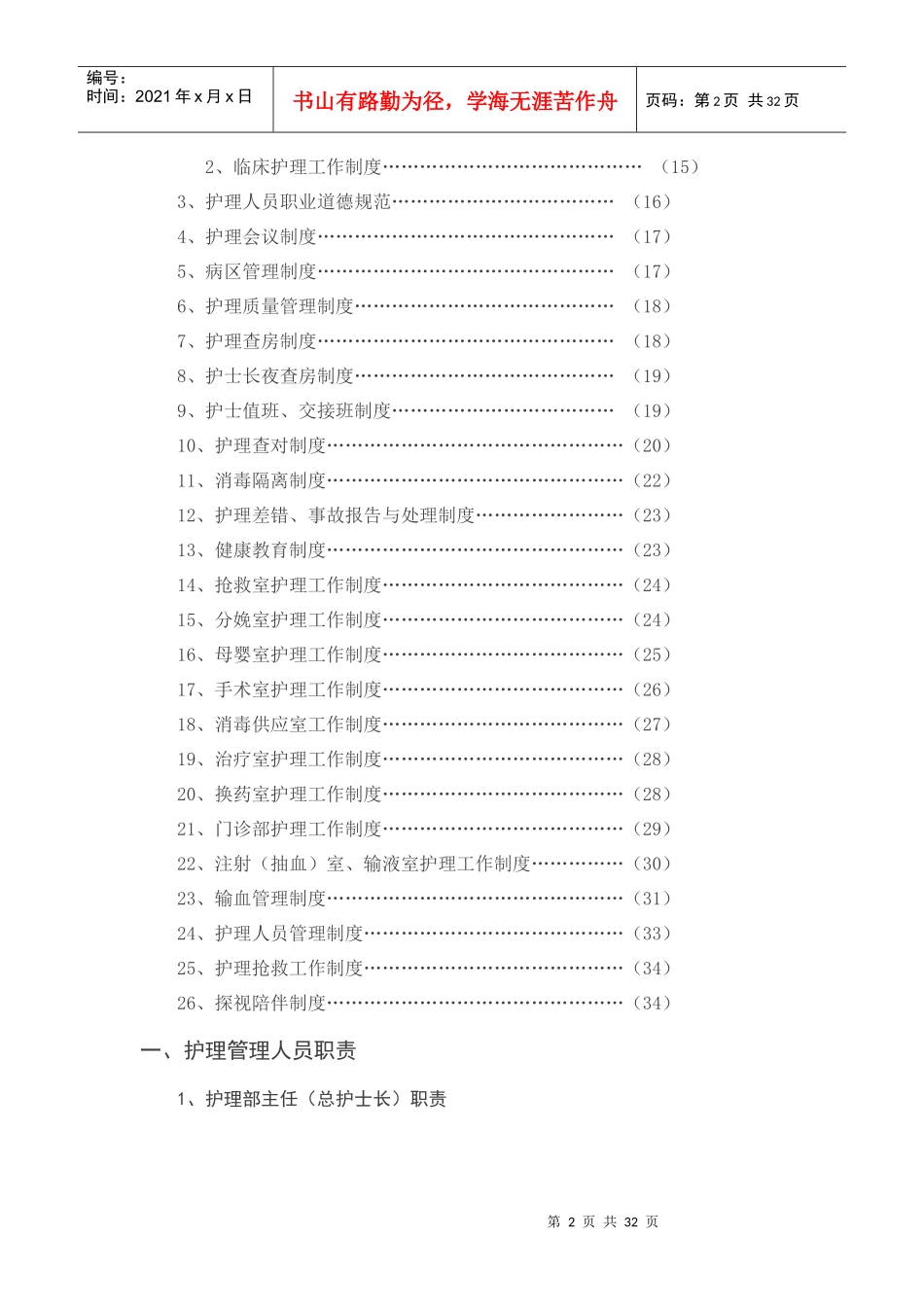医疗机构护理人员岗位职责与工作制度_第2页