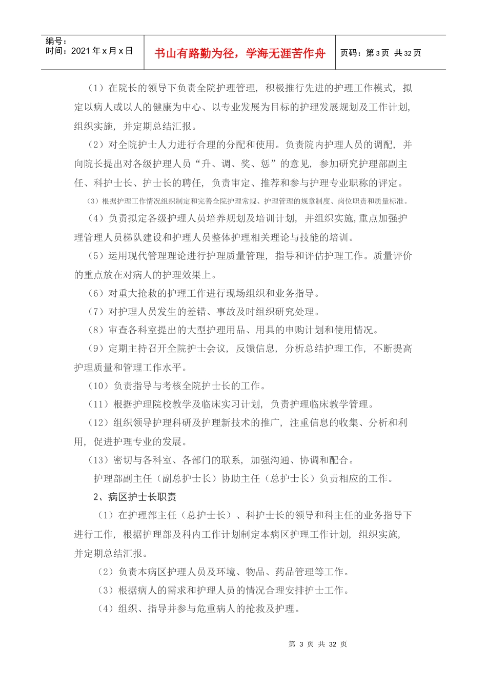 医疗机构护理人员岗位职责与工作制度_第3页