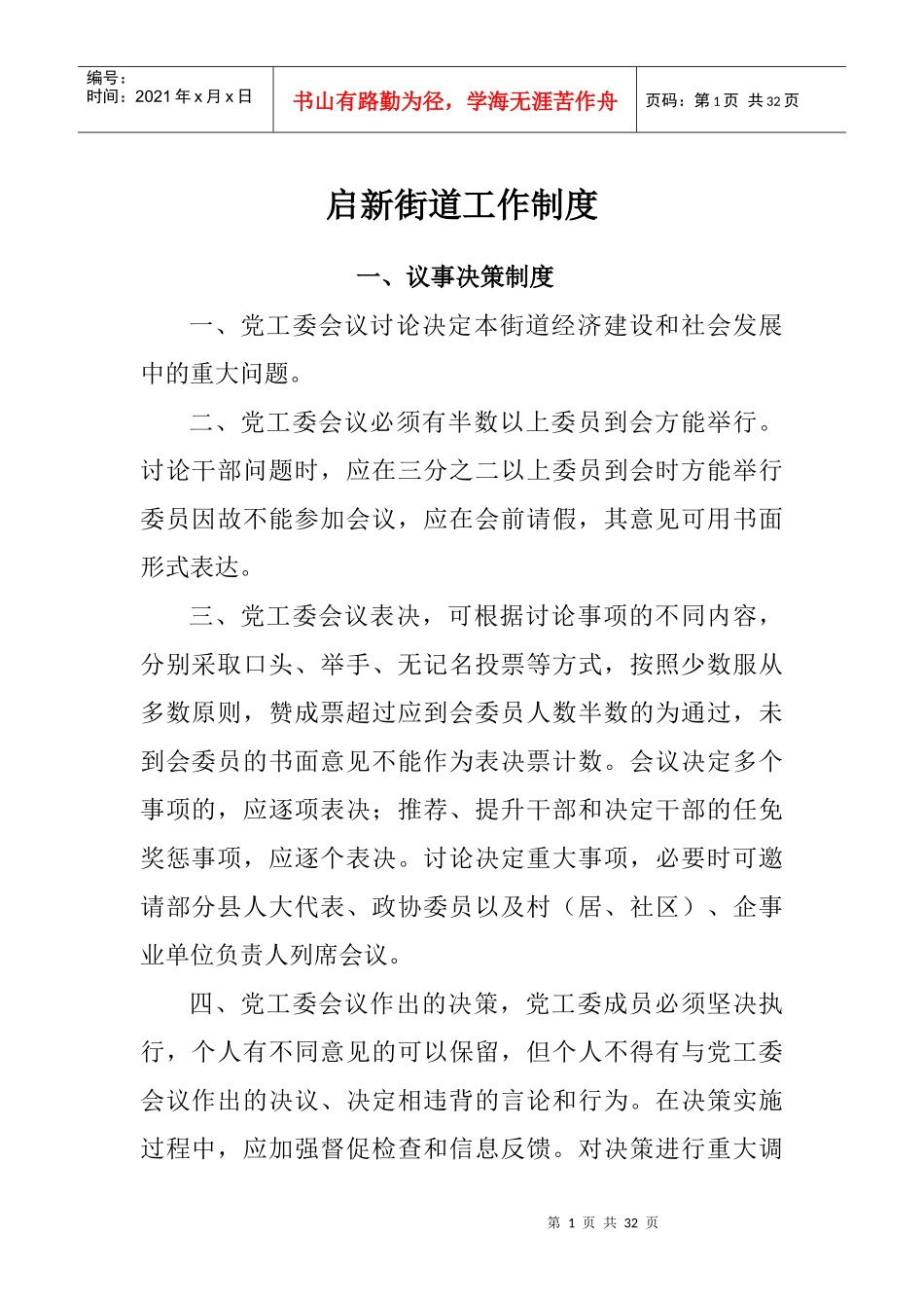 启新街道各项工作制度_第1页