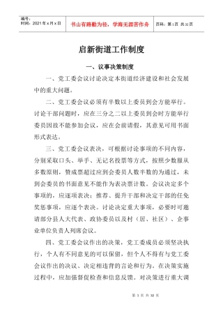 启新街道各项工作制度