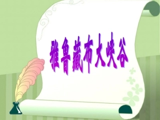 《雅鲁藏布大峡谷》课件