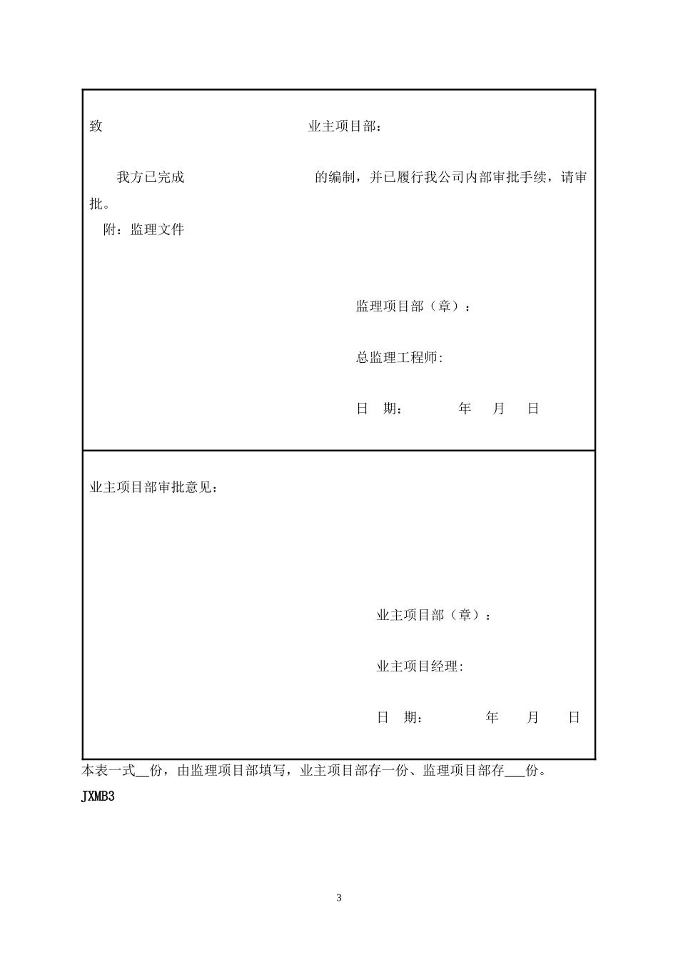66kV监理项目部标准化管理表式B_第3页