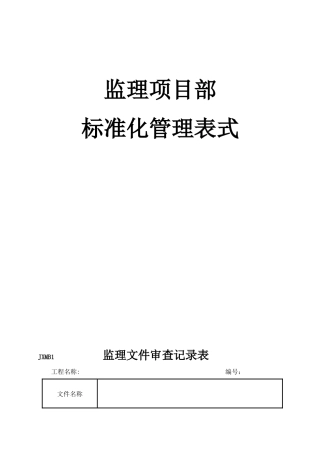 66kV监理项目部标准化管理表式B