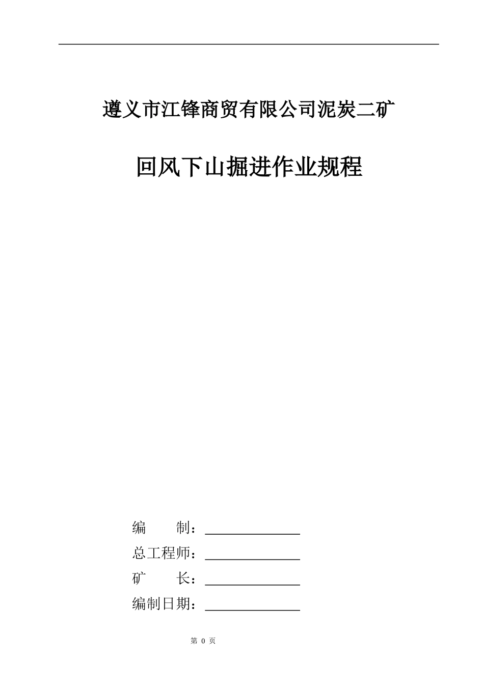 回风下山掘进工作面作业规程_第1页