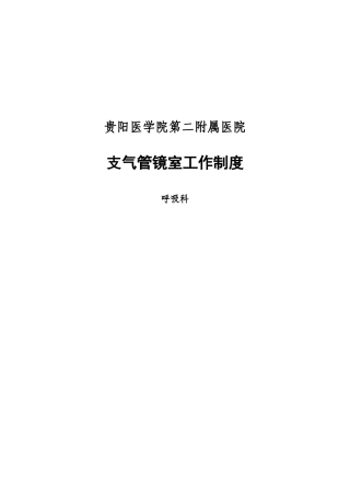 支气管镜室工作制度