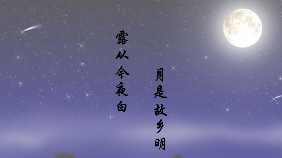 、古诗词三首_第1页