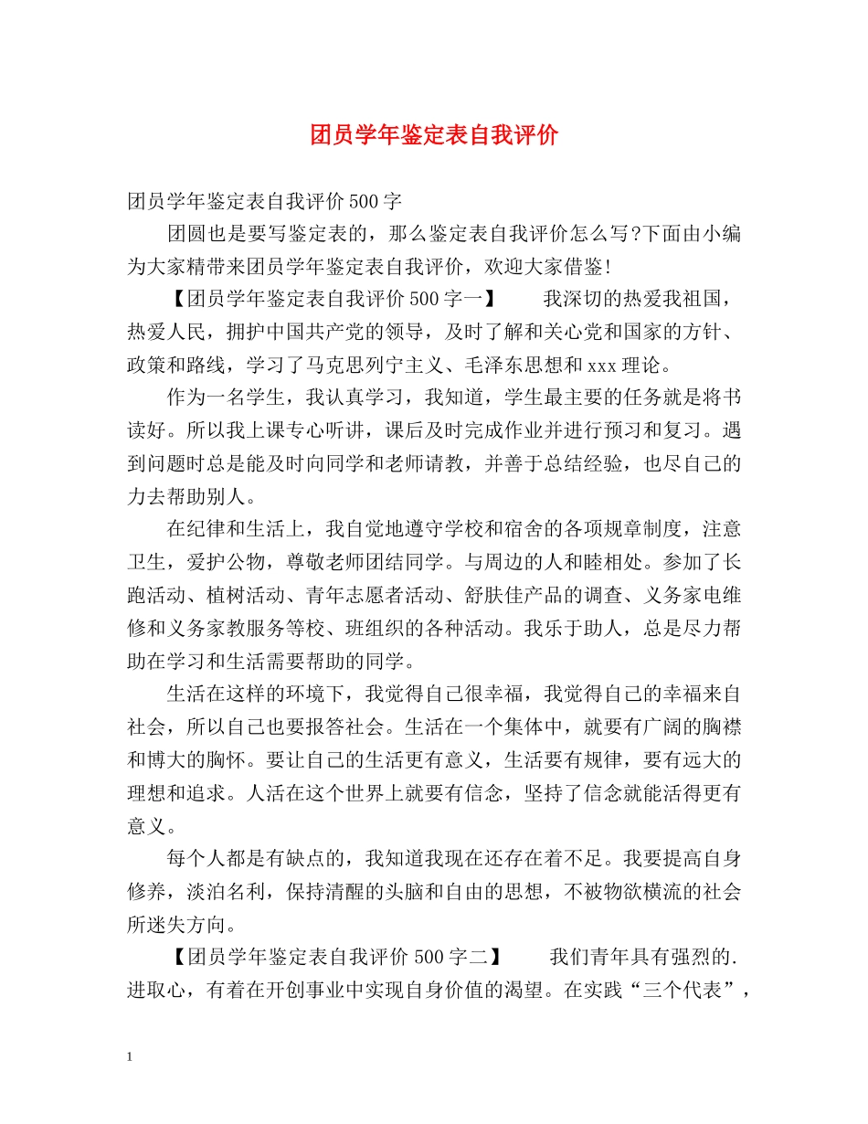 团员学年鉴定表自我评价 _第1页
