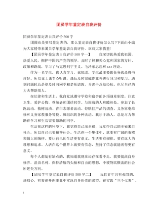 团员学年鉴定表自我评价 