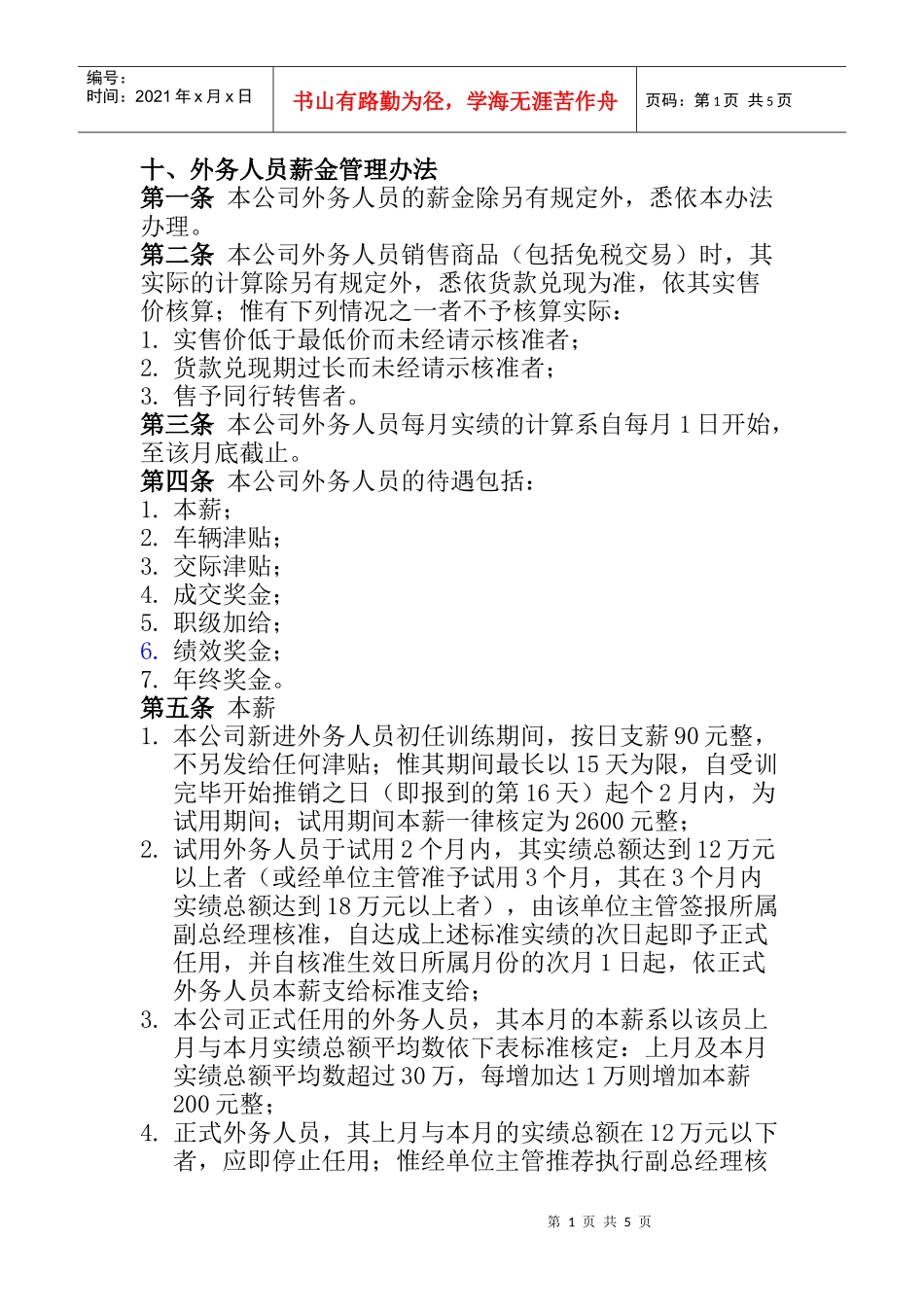 某企业外务人员薪资管理规范_第1页
