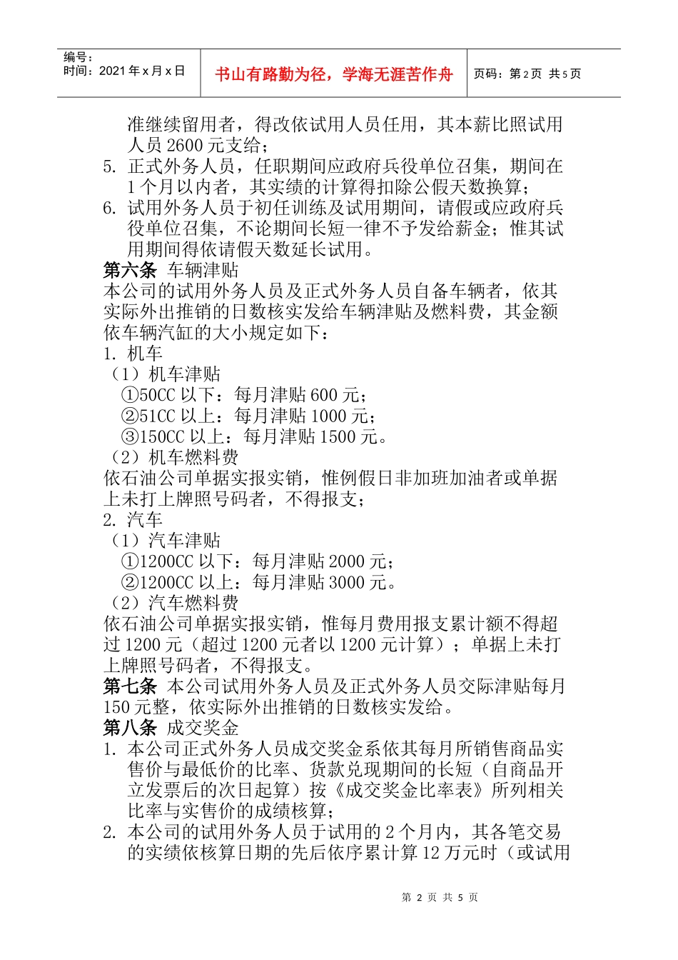 某企业外务人员薪资管理规范_第2页