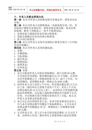 某企业外务人员薪资管理规范