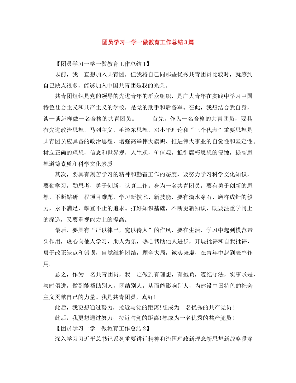 团员学习一学一做教育工作总结3篇 _第1页