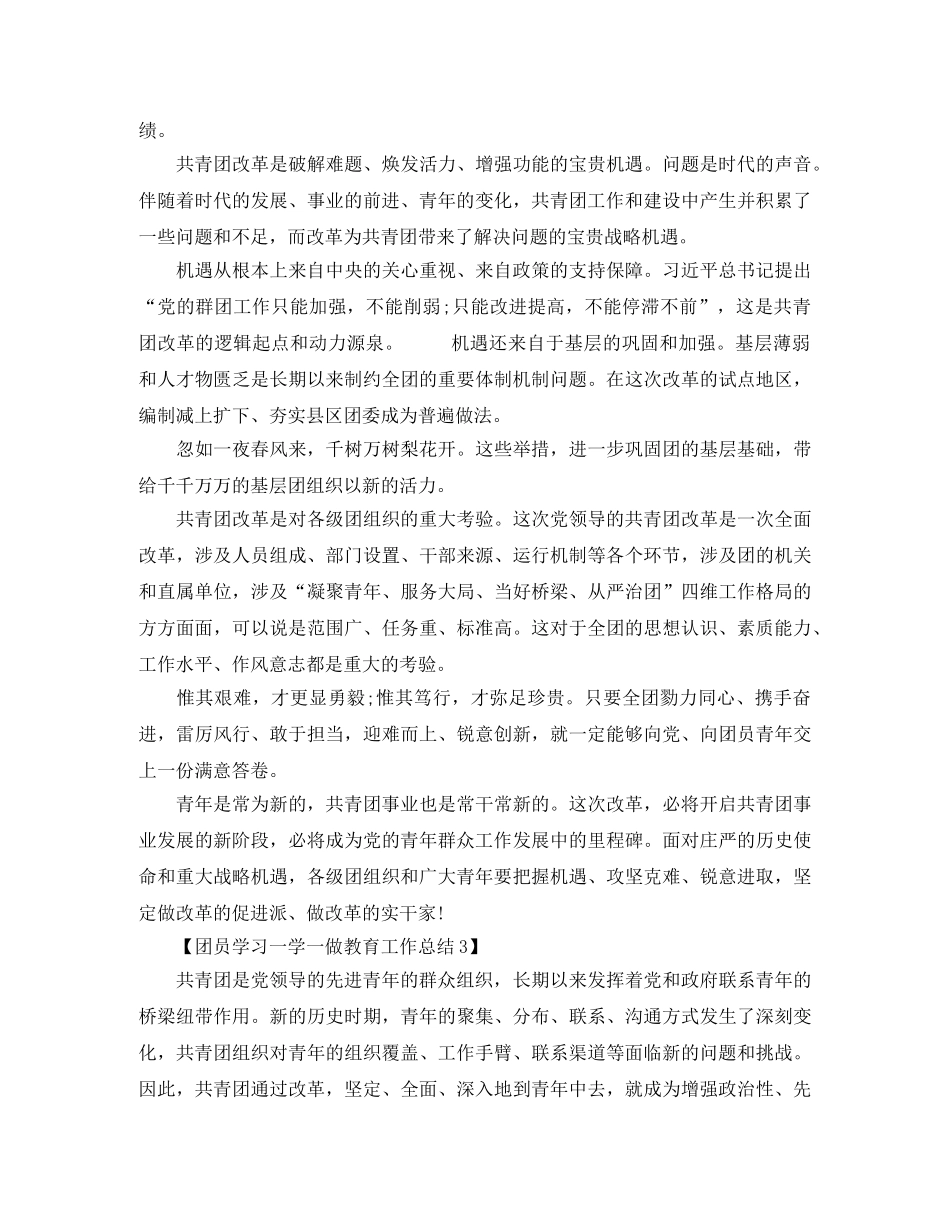 团员学习一学一做教育工作总结3篇 _第3页