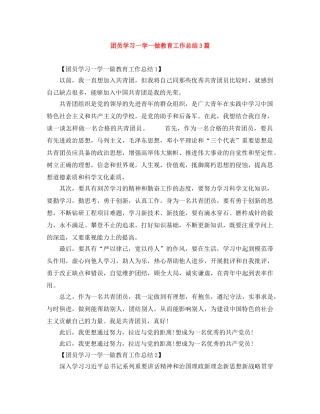团员学习一学一做教育工作总结3篇 