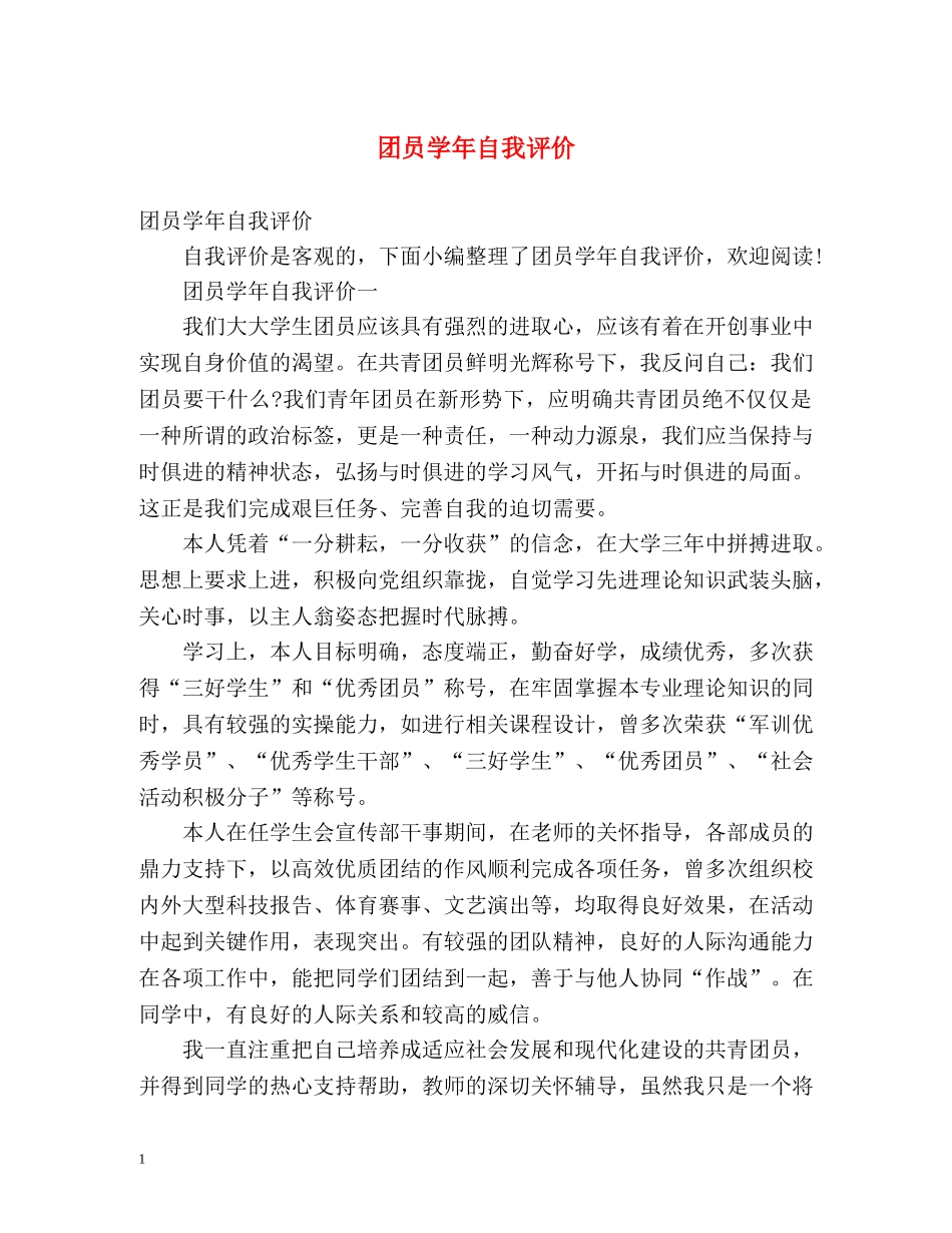 团员学年自我评价 _第1页