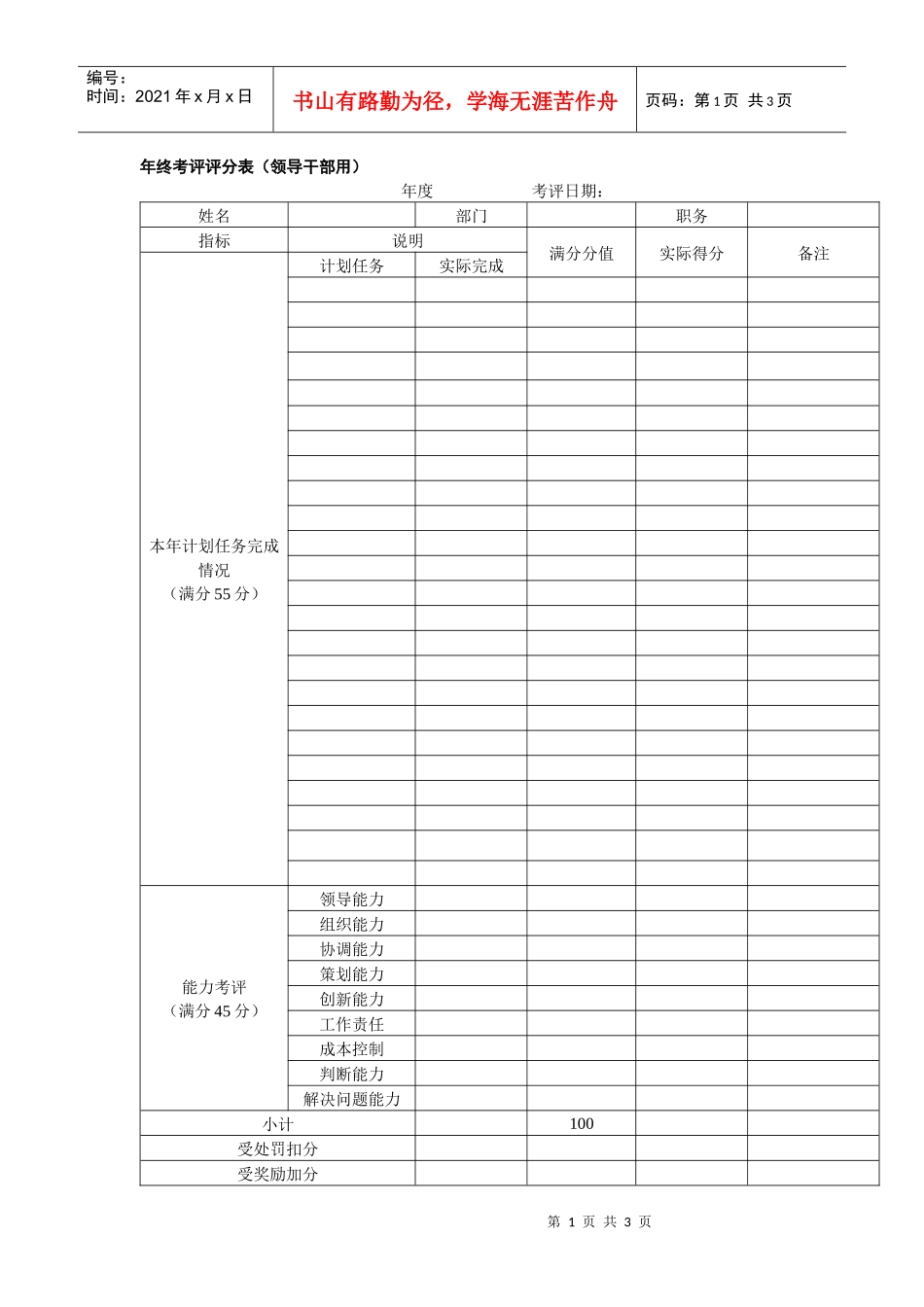 年终考评评分表（范本，包括领导干部和一般员工两部分）_第1页