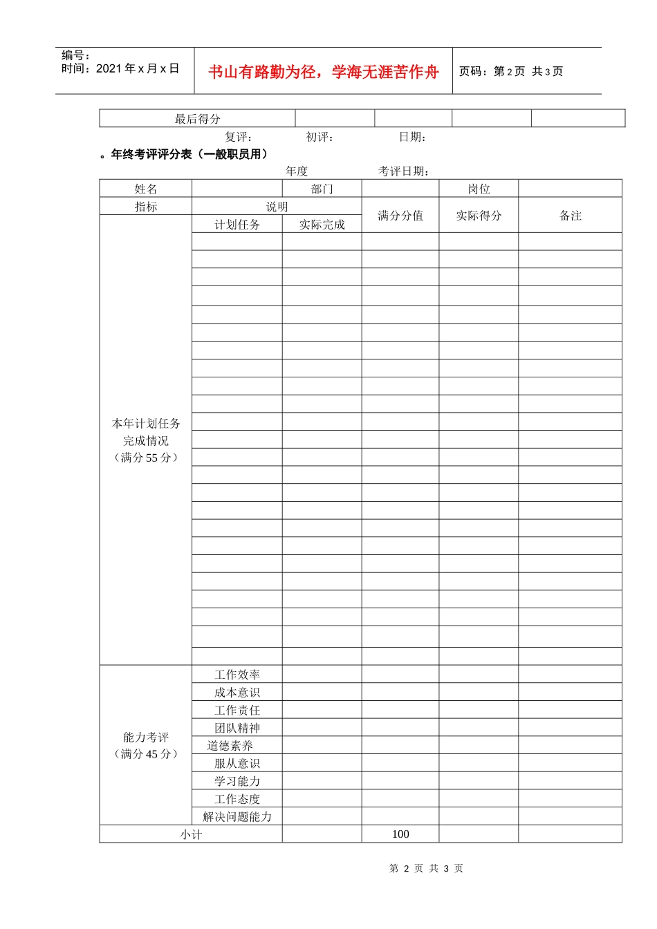 年终考评评分表（范本，包括领导干部和一般员工两部分）_第2页