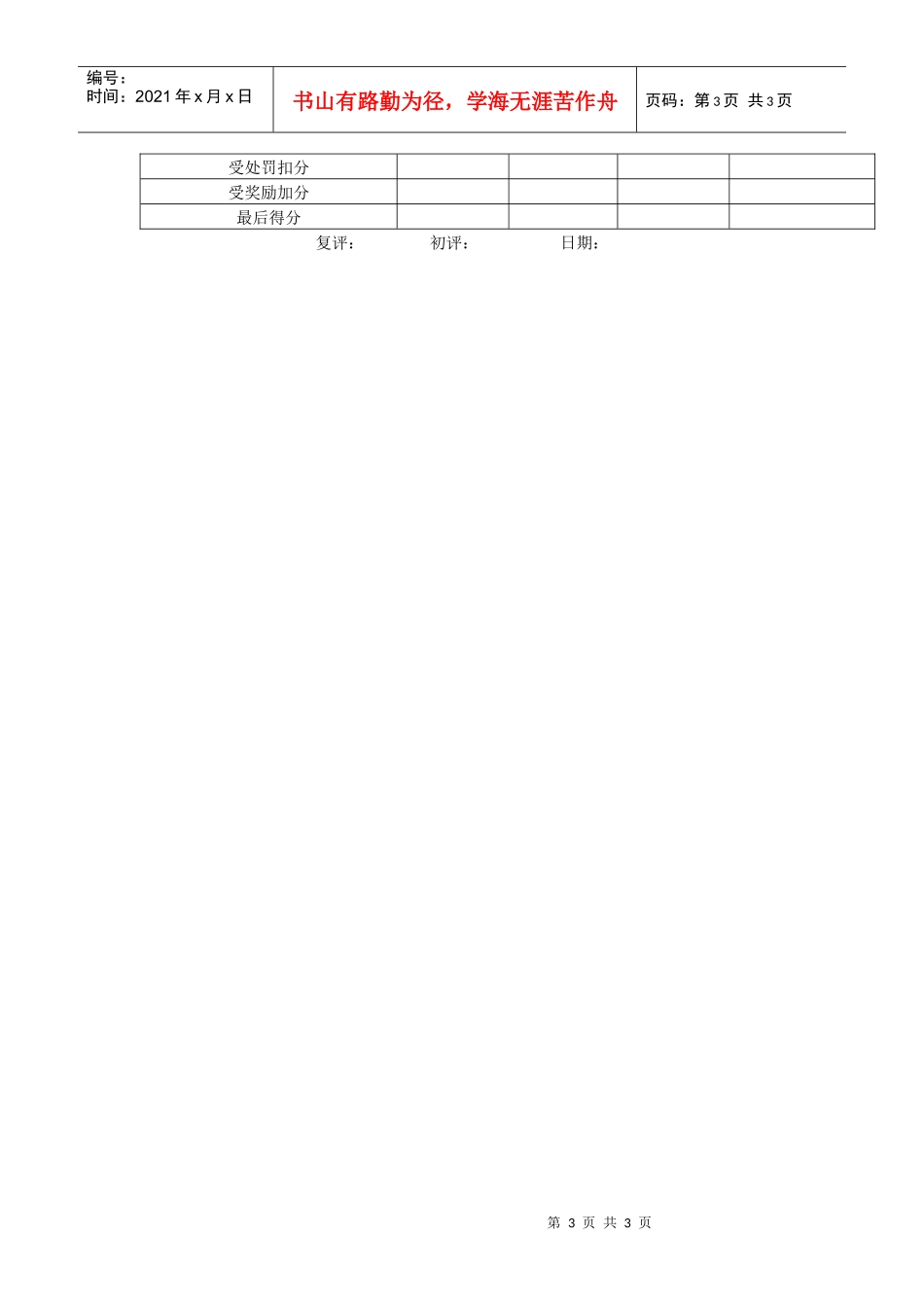 年终考评评分表（范本，包括领导干部和一般员工两部分）_第3页