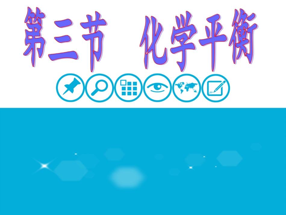 第三节化学平衡上课_第1页