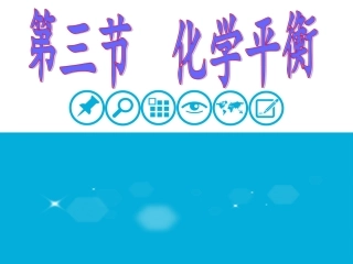 第三节化学平衡上课