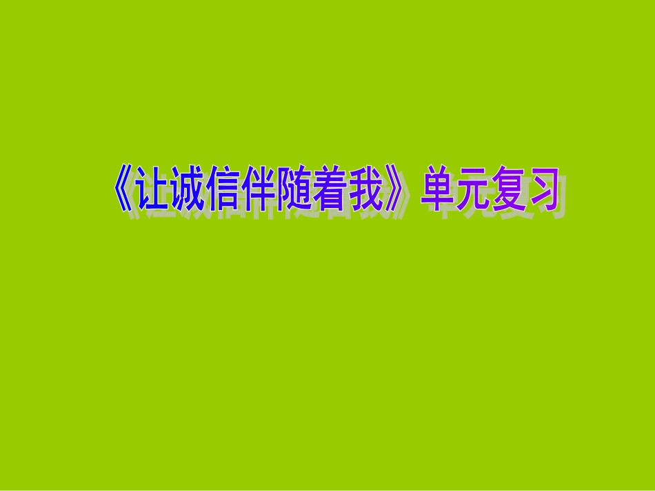 品德与社会课件_让诚信伴随着我__五年级上册(人教新课标)_第1页