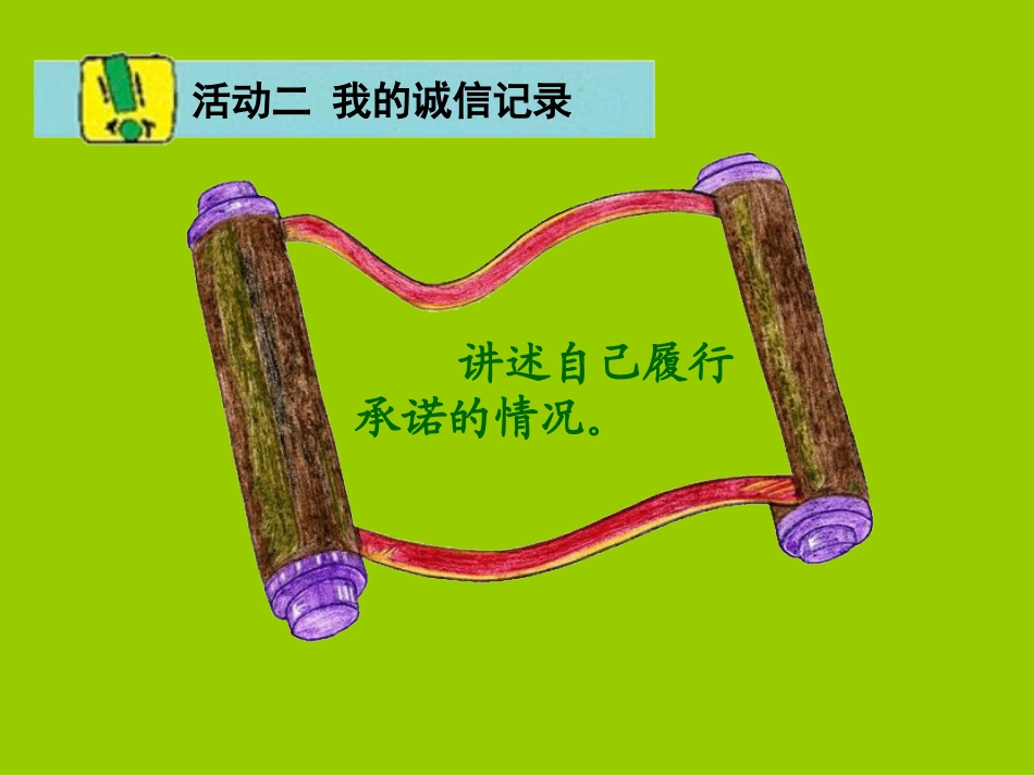 品德与社会课件_让诚信伴随着我__五年级上册(人教新课标)_第3页