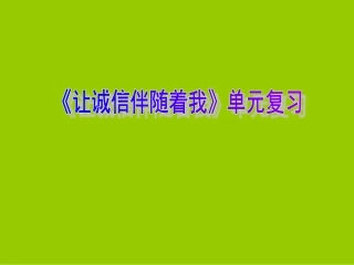 品德与社会课件_让诚信伴随着我__五年级上册(人教新课标)
