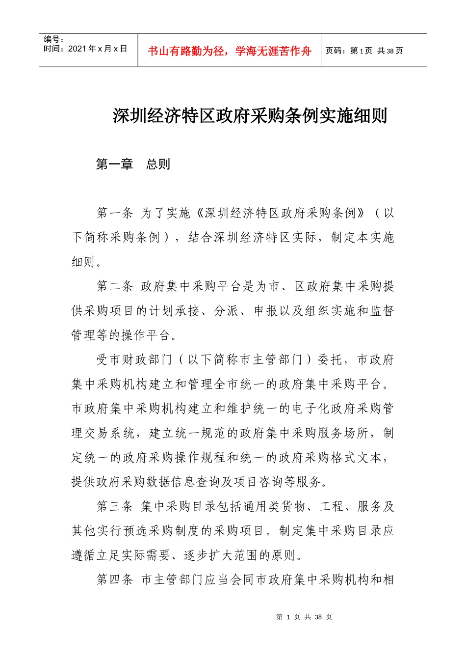 深圳经济特区政府采购条例实施细则_第1页