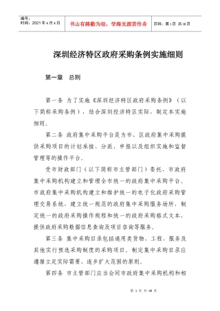 深圳经济特区政府采购条例实施细则