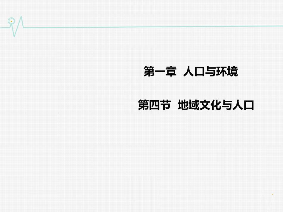 地域文化与人口_第1页
